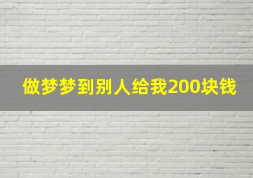 做梦梦到别人给我200块钱