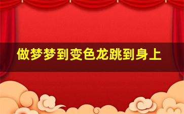 做梦梦到变色龙跳到身上