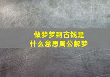 做梦梦到古钱是什么意思周公解梦