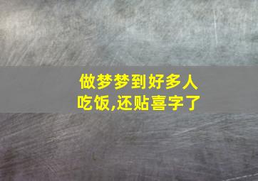 做梦梦到好多人吃饭,还贴喜字了