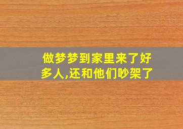 做梦梦到家里来了好多人,还和他们吵架了