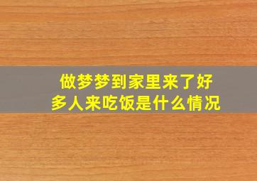 做梦梦到家里来了好多人来吃饭是什么情况