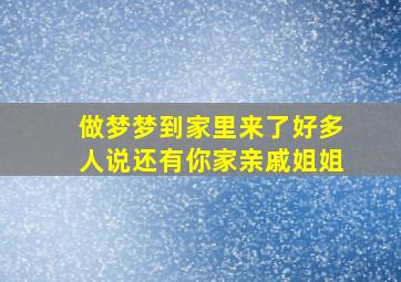 做梦梦到家里来了好多人说还有你家亲戚姐姐