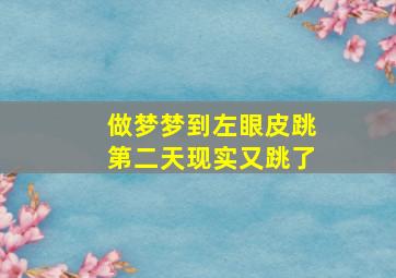 做梦梦到左眼皮跳第二天现实又跳了