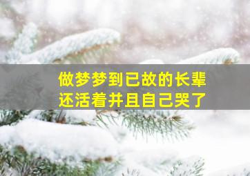 做梦梦到已故的长辈还活着并且自己哭了