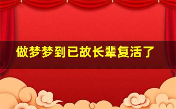 做梦梦到已故长辈复活了