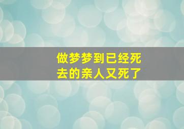 做梦梦到已经死去的亲人又死了