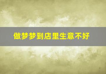 做梦梦到店里生意不好