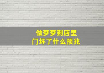 做梦梦到店里门坏了什么预兆