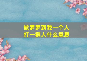 做梦梦到我一个人打一群人什么意思