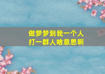 做梦梦到我一个人打一群人啥意思啊