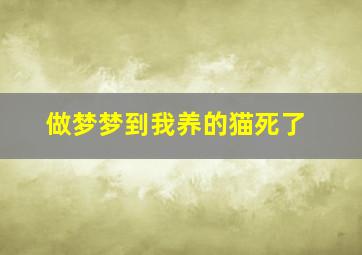 做梦梦到我养的猫死了