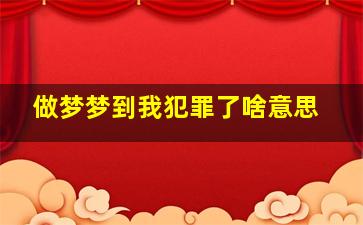 做梦梦到我犯罪了啥意思