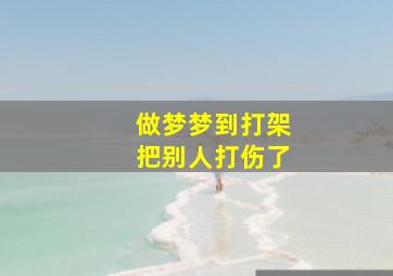 做梦梦到打架把别人打伤了