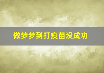 做梦梦到打疫苗没成功