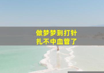 做梦梦到打针扎不中血管了