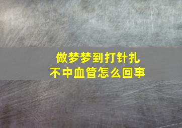 做梦梦到打针扎不中血管怎么回事