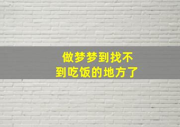 做梦梦到找不到吃饭的地方了