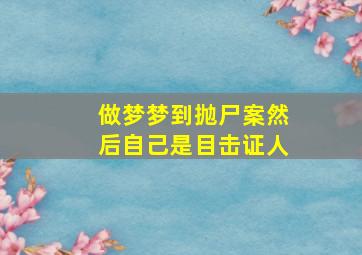 做梦梦到抛尸案然后自己是目击证人