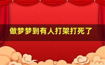 做梦梦到有人打架打死了