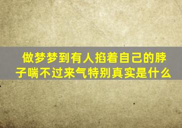 做梦梦到有人掐着自己的脖子喘不过来气特别真实是什么