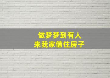 做梦梦到有人来我家借住房子