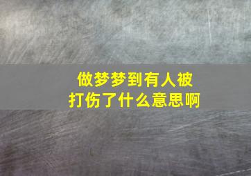 做梦梦到有人被打伤了什么意思啊