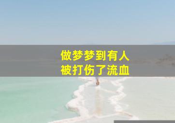 做梦梦到有人被打伤了流血