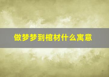 做梦梦到棺材什么寓意