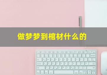 做梦梦到棺材什么的