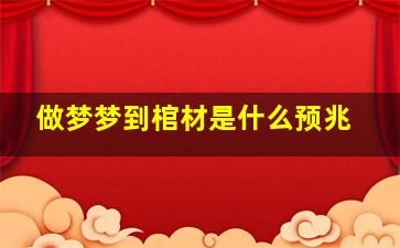 做梦梦到棺材是什么预兆