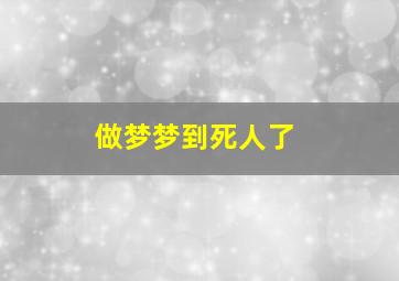 做梦梦到死人了