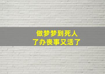 做梦梦到死人了办丧事又活了