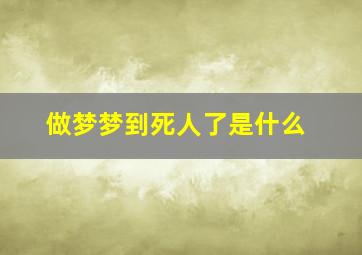 做梦梦到死人了是什么