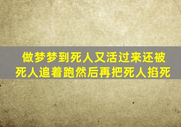 做梦梦到死人又活过来还被死人追着跑然后再把死人掐死