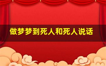 做梦梦到死人和死人说话