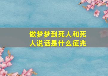 做梦梦到死人和死人说话是什么征兆