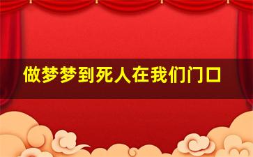 做梦梦到死人在我们门口