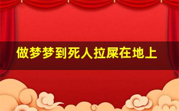 做梦梦到死人拉屎在地上