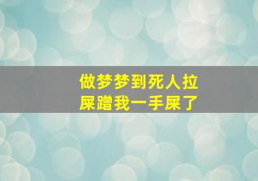 做梦梦到死人拉屎蹭我一手屎了