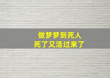 做梦梦到死人死了又活过来了