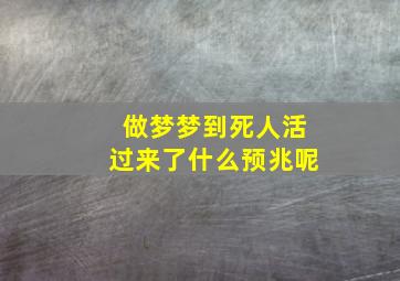 做梦梦到死人活过来了什么预兆呢