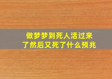 做梦梦到死人活过来了然后又死了什么预兆