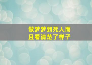 做梦梦到死人而且看清楚了样子