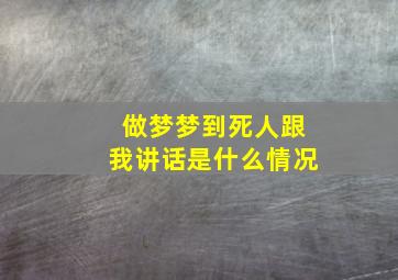 做梦梦到死人跟我讲话是什么情况