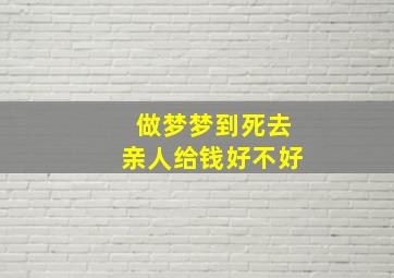 做梦梦到死去亲人给钱好不好