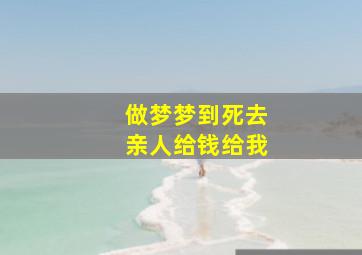 做梦梦到死去亲人给钱给我