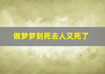 做梦梦到死去人又死了