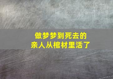 做梦梦到死去的亲人从棺材里活了