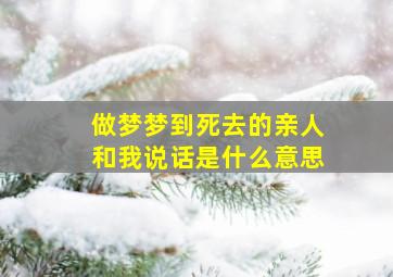 做梦梦到死去的亲人和我说话是什么意思